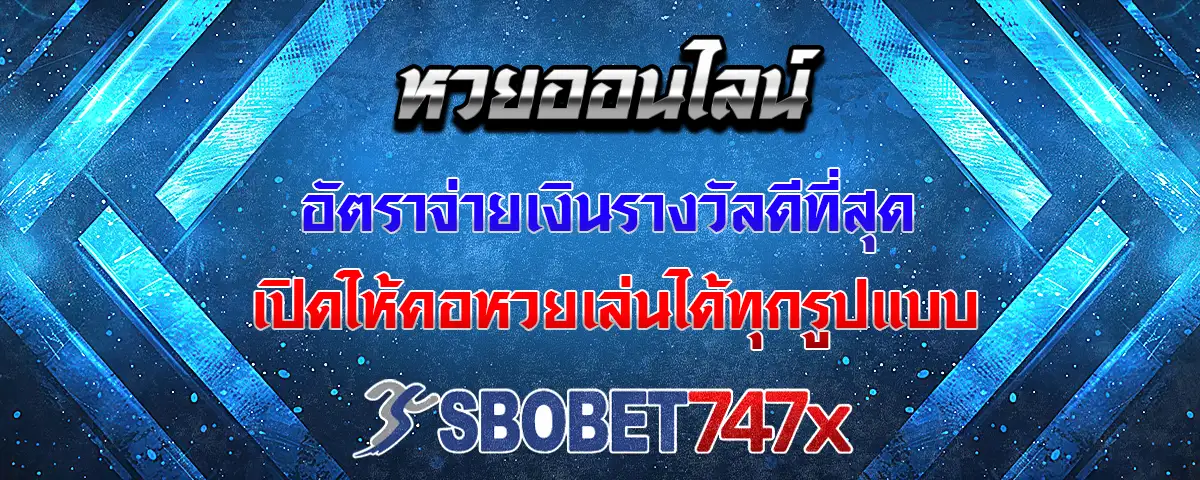 You are currently viewing หวย อัตราการจ่ายดีที่สุด ทำกำไรได้สุดคุ้ม เลือกแทงได้ทุกรูปแบบ