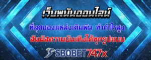 Read more about the article เว็บพนันออนไลน์ แหล่งเดิมพันเกมทำกำไรได้ง่าย สัมผัสความบันเทิงทุกรูปแบบ