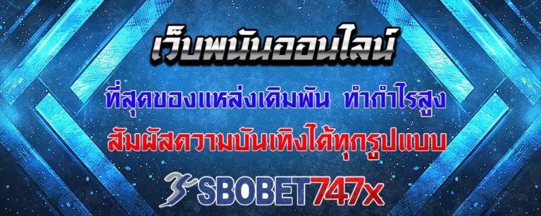 Read more about the article เว็บพนันออนไลน์ แหล่งเดิมพันเกมทำกำไรได้ง่าย สัมผัสความบันเทิงทุกรูปแบบ