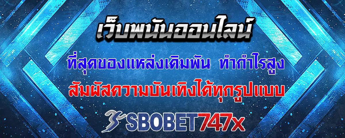 You are currently viewing เว็บพนันออนไลน์ แหล่งเดิมพันเกมทำกำไรได้ง่าย สัมผัสความบันเทิงทุกรูปแบบ