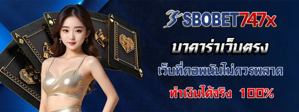บาคาร่าเว็บตรง