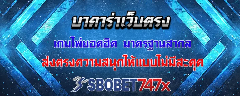 Read more about the article บาคาร่าเว็บตรง เปิดให้บริการเกมไพ่ยอดนิยม มาตรฐานระดับสากล ส่งตรงความสนุกแบบไม่มีติดขัด