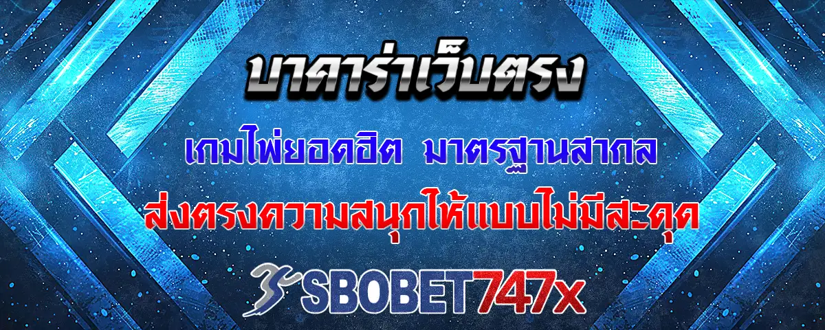 You are currently viewing บาคาร่าเว็บตรง เปิดให้บริการเกมไพ่ยอดนิยม มาตรฐานระดับสากล ส่งตรงความสนุกแบบไม่มีติดขัด