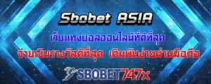 Read more about the article sbobet asia เว็บพนันบอลออนไลน์ที่ดีที่สุด จ่ายราคาบอลสูง แทงง่ายบนมือถือ