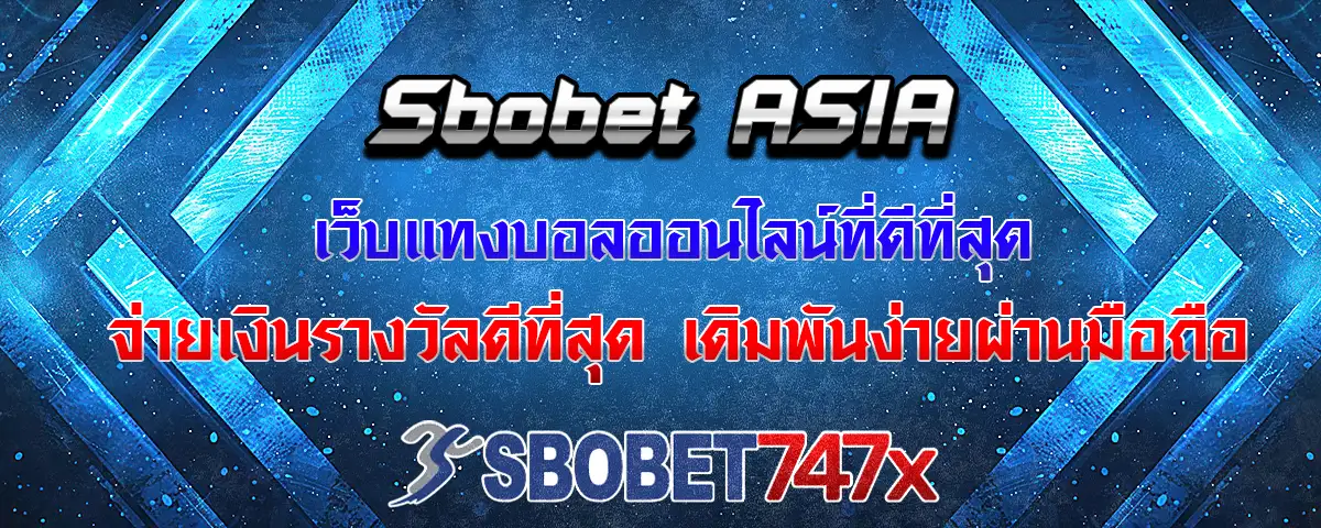 You are currently viewing sbobet asia เว็บพนันบอลออนไลน์ที่ดีที่สุด จ่ายราคาบอลสูง แทงง่ายบนมือถือ