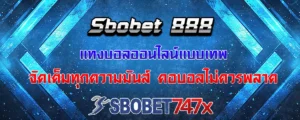 Read more about the article sbobet 888 เว็บแทงบอลขั้นเทพ จัดเต็มความมันส์ทุกสไตล์ที่คอบอลไม่ควรพลาด