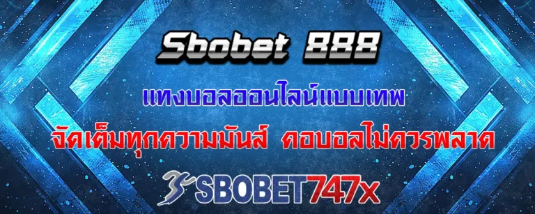 Read more about the article sbobet 888 เว็บแทงบอลขั้นเทพ จัดเต็มความมันส์ทุกสไตล์ที่คอบอลไม่ควรพลาด