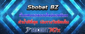 Read more about the article sbobet bz เว็บแทงบอลยอดนิยม ค่าน้ำดี แจกรางวัลจุใจให้คอบอลได้ทุกวัน