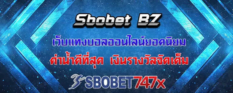 Read more about the article sbobet bz เว็บแทงบอลยอดนิยม ค่าน้ำดี แจกรางวัลจุใจให้คอบอลได้ทุกวัน