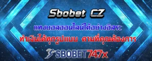 Read more about the article sbobet cz เว็บพนันบอลที่ดีที่สุด ราคาค่าน้ำคุ้มค่าเหนือกว่าใคร จ่ายจริงทุกบิล