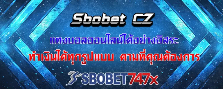 Read more about the article sbobet cz เว็บพนันบอลที่ดีที่สุด ราคาค่าน้ำคุ้มค่าเหนือกว่าใคร จ่ายจริงทุกบิล