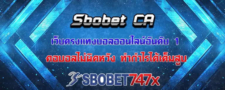 Read more about the article sbobet ca เว็บพนันบอลออนไลน์ เว็บตรงที่ดีที่สุด เลือกแล้วไม่มีผิดหวังแน่นอน
