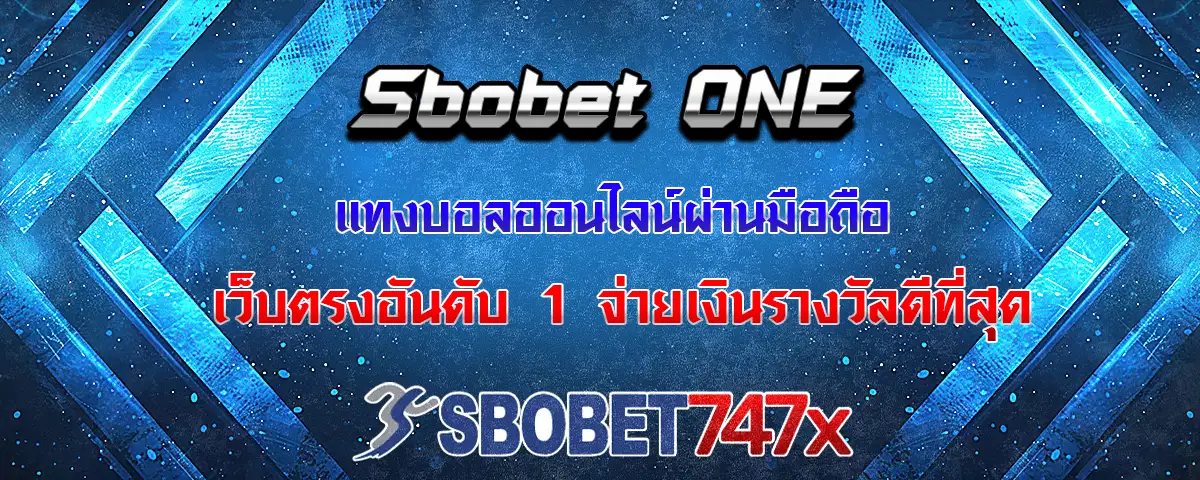 You are currently viewing sbobet one เว็บแทงบอลออนไลน์ จ่ายราคาดีที่สุด มาแรงอันดับ 1 ในปี 2025
