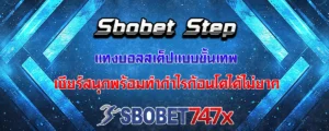 Read more about the article Sbobet Step แทงบอลสเต็ปแบบขั้นเทพ ทำกำไรก้อนโตได้ไม่ยาก