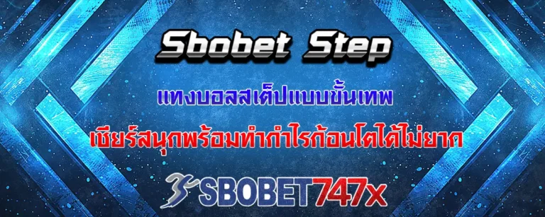 Read more about the article Sbobet Step แทงบอลสเต็ปแบบขั้นเทพ ทำกำไรก้อนโตได้ไม่ยาก