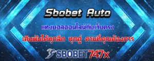 Read more about the article Sbobet Auto เว็บแทงบอลออนไลน์ตรง เปิดให้คุณเดิมพันได้ทุกลีก