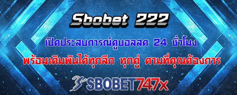 Read more about the article Sbobet 222 ดูบอลสด 24 ชั่วโมง เดิมพันครบจบในที่เดียว