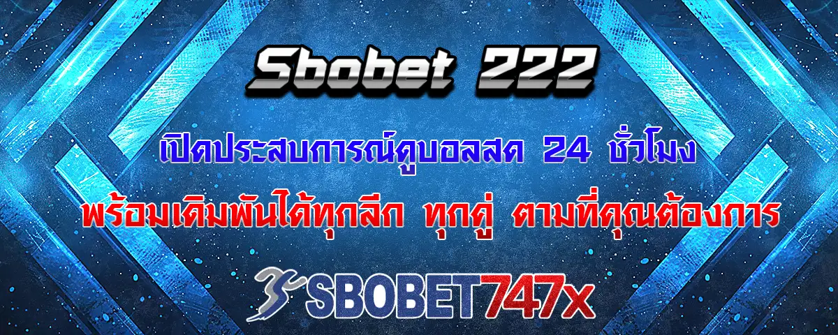 You are currently viewing Sbobet 222 ดูบอลสด 24 ชั่วโมง เดิมพันครบจบในที่เดียว