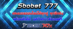 Read more about the article sbobet 777 แทงได้ทุกคู่ ทุกลีกดัง พร้อมทีเด็ดวิเคราะห์บอลฟรี