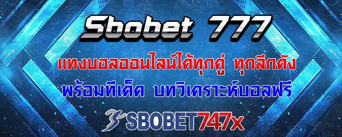 You are currently viewing sbobet 777 แทงได้ทุกคู่ ทุกลีกดัง พร้อมทีเด็ดวิเคราะห์บอลฟรี