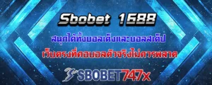 Read more about the article Sbobet 1688 ลุ้นสนุกทั้งบอลเต็งและบอลสเต็ป เว็บตรงที่คอบอลตัวจริงพลาดไม่ได้