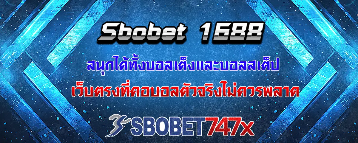 You are currently viewing Sbobet 1688 ลุ้นสนุกทั้งบอลเต็งและบอลสเต็ป เว็บตรงที่คอบอลตัวจริงพลาดไม่ได้