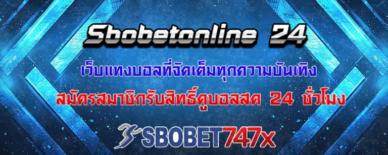 Read more about the article Sbobetonline24 เว็บแทงบอลออนไลน์ที่จัดเต็มทุกความบันเทิง