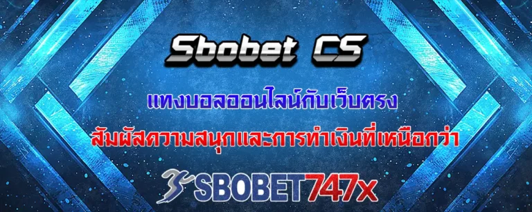 Read more about the article Sbobet SC แทงบอลกับเว็บตรง สัมผัสความสนุกและการทำเงินที่เหนือกว่า