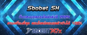 Read more about the article Sbobet sh เว็บแทงบอลออนไลน์ที่ครบเครื่องที่สุดในปี 2025