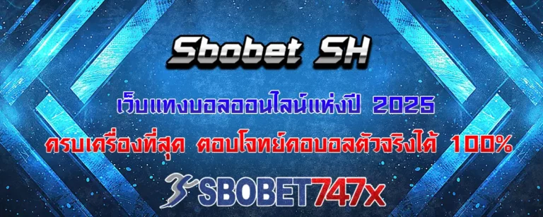 Read more about the article Sbobet sh เว็บแทงบอลออนไลน์ที่ครบเครื่องที่สุดในปี 2025