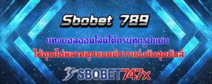 Read more about the article Sbobet 789 แทงบอลได้ครบทุกรูปแบบ ไม่พลาดทุกแมตช์สุดเดือด