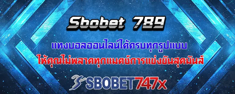 Read more about the article Sbobet 789 แทงบอลได้ครบทุกรูปแบบ ไม่พลาดทุกแมตช์สุดเดือด