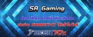 Read more about the article SA Gaming ค่ายคาสิโนออนไลน์ชื่อดัง เล่นผ่าน Sbobet747 ได้แล้ววันนี้
