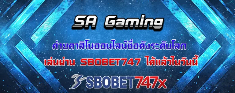 Read more about the article SA Gaming ค่ายคาสิโนออนไลน์ชื่อดัง เล่นผ่าน Sbobet747 ได้แล้ววันนี้