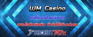 Read more about the article WM Casino คาสิโนออนไลน์เล่นง่าย ทำเงินให้นักเดิมพันได้จริงแน่นอน