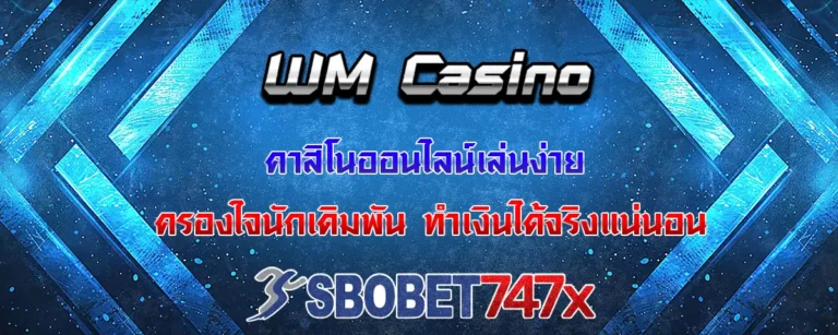 Read more about the article WM Casino คาสิโนออนไลน์เล่นง่าย ทำเงินให้นักเดิมพันได้จริงแน่นอน