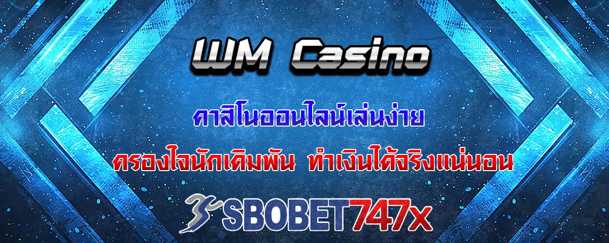 You are currently viewing WM Casino คาสิโนออนไลน์เล่นง่าย ทำเงินให้นักเดิมพันได้จริงแน่นอน